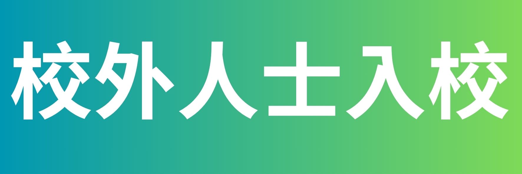 校外人士入校教學與活動